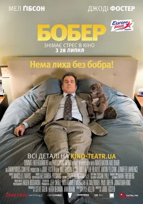 Бобер (2011) - дивитись онлайн