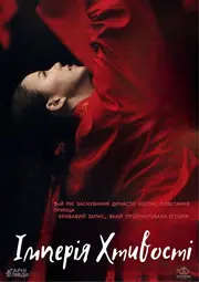 Імперія хтивості