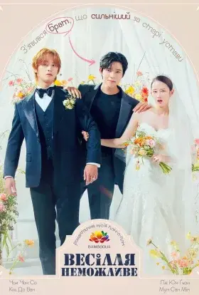 Весілля неможливе (2024) - постер серіалу