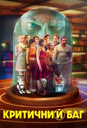 Критичний баг (2022) - дивитись онлайн