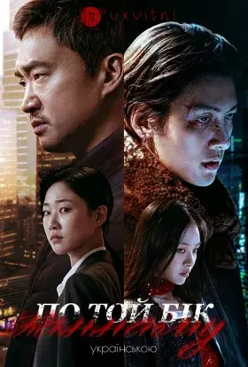 Каннам: Інший бік (2024) - постер серіалу