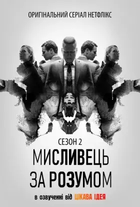 Мисливець за розумом (2019) - постер серіалу