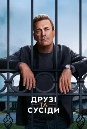 Друзі та сусіди (2025) - дивитись онлайн