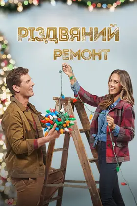 Різдвяний ремонт