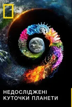 Невідома планета Земля (2018) - постер серіалу