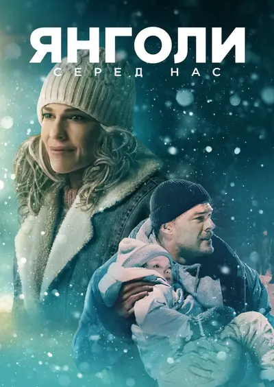 Янголи серед нас / Звичайні янголи (2024) - постер фільму