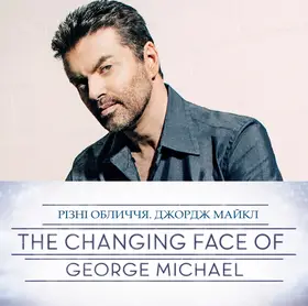 Різні обличчя. Джордж Майкл