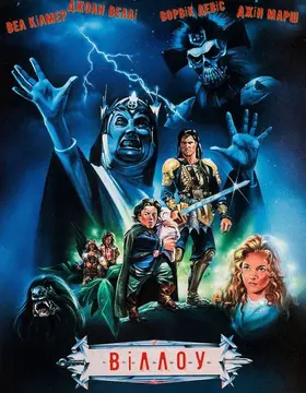 Віллоу (1988) - дивитись онлайн