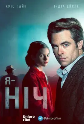 Я — ніч (2019) - постер серіалу