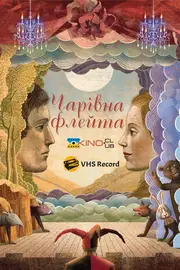 Чарівна флейта