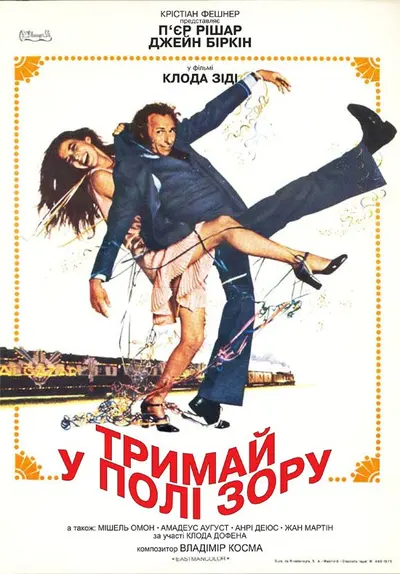 Тримай у полі зору / Не зводь очей (1975) - постер фільму