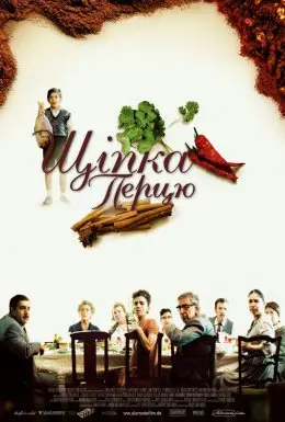 Дрібка перцю / Щіпка перцю (2003) - постер фільму