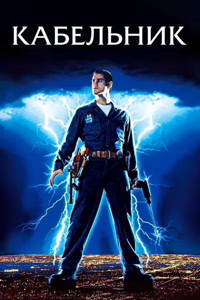 Кабельник (1996) - постер фільму