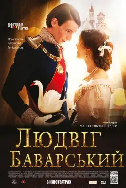 Людвіг Баварський (2012) - постер фільму
