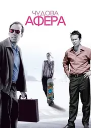 Чудова афера