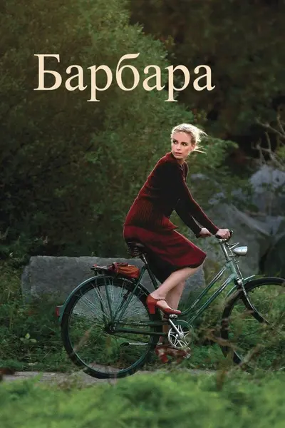Барбара (2012) - постер фільму