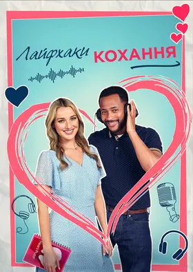 Лайфхаки кохання