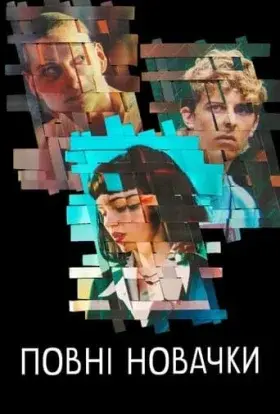 Повні новачки (2023) - постер серіалу