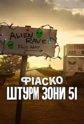 Фіаско: Штурм Зони 51 (2025) - дивитись онлайн