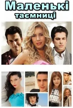 Маленькі таємниці (2010) - постер серіалу