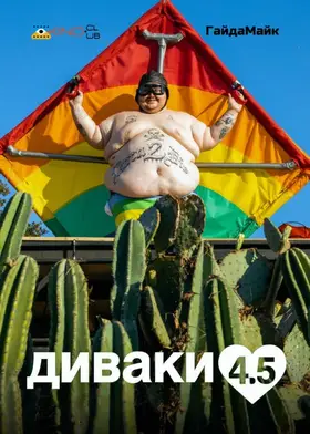 Диваки 4.5 (2022) - дивитись онлайн