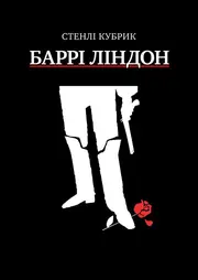 Баррі Ліндон