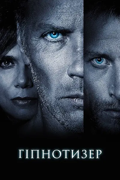 Гіпнотизер (2012) - постер фільму