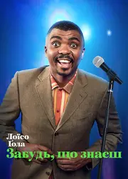 Лоїсо Ґола: Забудь, що знаєш