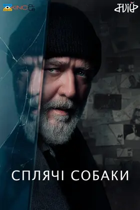 Сплячі Собаки