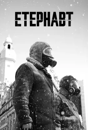 Етернавт (2025) - постер серіалу