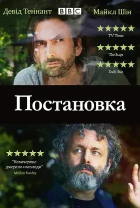 Постановка (2020) - постер серіалу