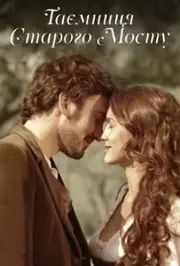 Таємниця старого Мосту