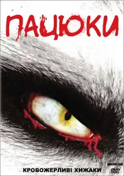 Щури / Пацюки