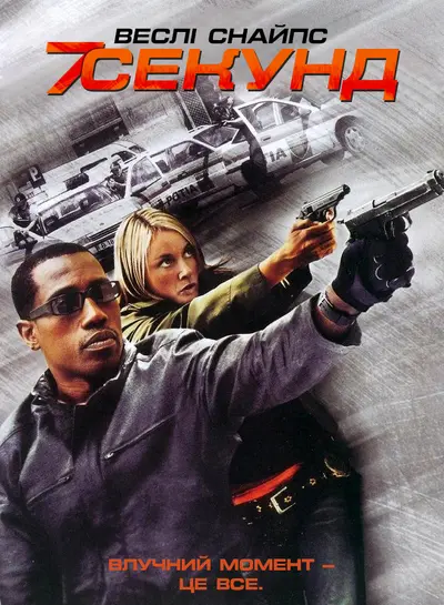 7 Секунд (2005) - постер фільму