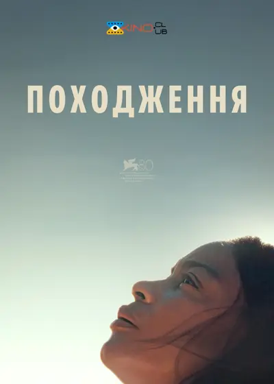 Походження (2023) - постер фільму
