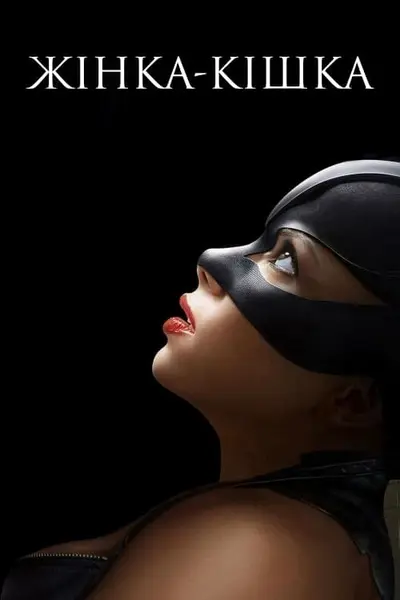 Жінка-кішка (2004) - постер фільму