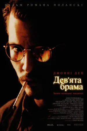 Дев'ята брама / Дев'яті врата (1999) - постер фільму