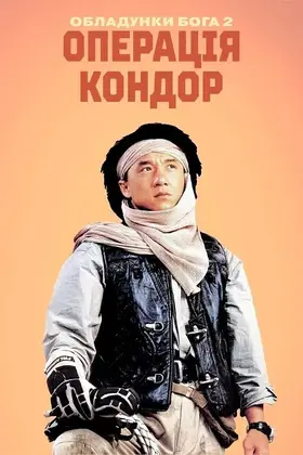 Обладунки Бога 2: Операція Кондор (1991) - дивитись онлайн