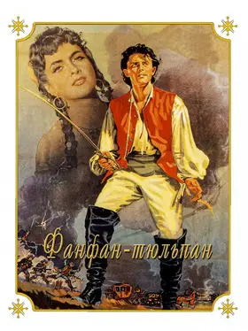 Фанфан-тюльпан (1952) - дивитись онлайн