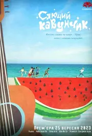 Сяючий Кавунчик