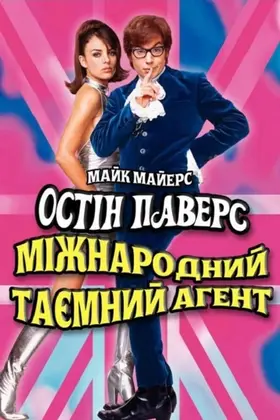 Остін Паверс: Міжнародний таємний агент (1997) - постер