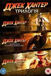 Джек Хантер та загублений скарб угарітів