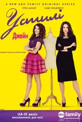 У стилі Джейн (2012) - постер серіалу