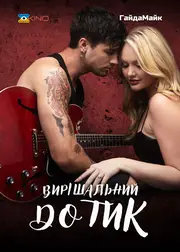 Вирішальний дотик