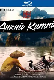 Невідомий Китай