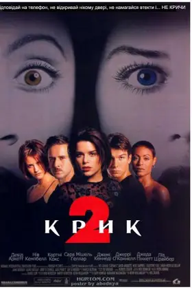 Крик 2 (1997) - дивитись онлайн
