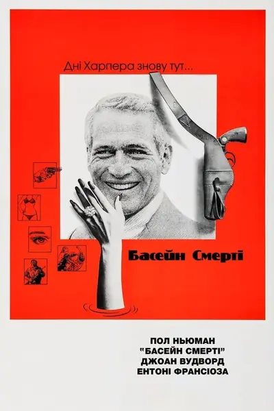 Басейн смерті (1975) - постер фільму