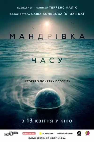 Мандрівка часу (2016) - постер фільму