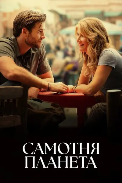 Самотня планета (2024) - постер фільму