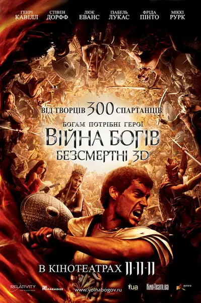 Війна Богів: Безсмертні (2011) - постер фільму